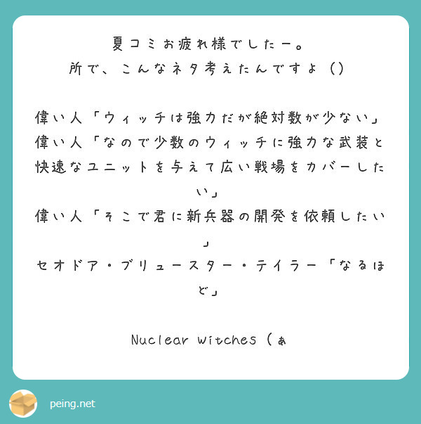 夏コミお疲れ様でしたー 所で こんなネタ考えたんですよ 偉い人 ウィッチは強力だが絶対数が少ない Peing 質問箱