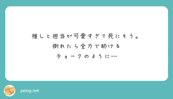 推しと担当が可愛すぎて死にそう 倒れたら全力で助ける チョークのように Peing 質問箱