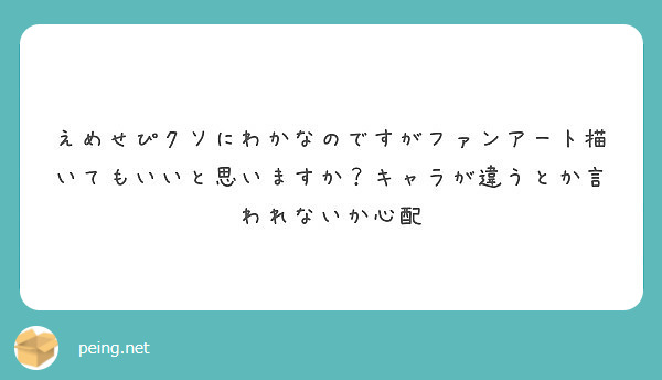 えめせぴクソにわかなのですがファンアート描いてもいいと思いますか？キャラが違うとか言われないか心配