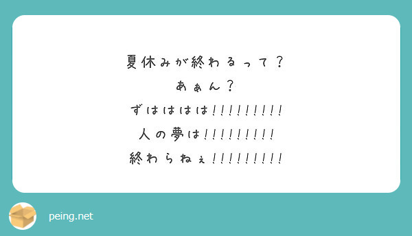 夏休みが終わるって あぁん ずはははは 人の夢は Peing 質問箱