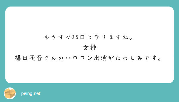 もうすぐ25日になりますね。
女神 福田花音さんのハロコン出演がたのしみです。