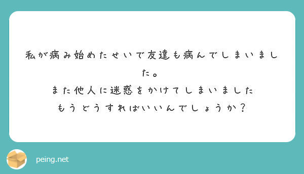 私が病み始めたせいで友達も病んでしまいました また他人に迷惑をかけてしまいました Peing 質問箱