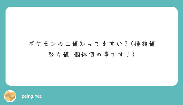 ポケモンの三値知ってますか 種族値 努力値 個体値の事です Peing 質問箱