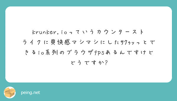Krunker Ioっていうカウンターストライクに爽快感マシマシにしたｻｸｩｯっとできるio系列のブラウザfps Peing 質問箱