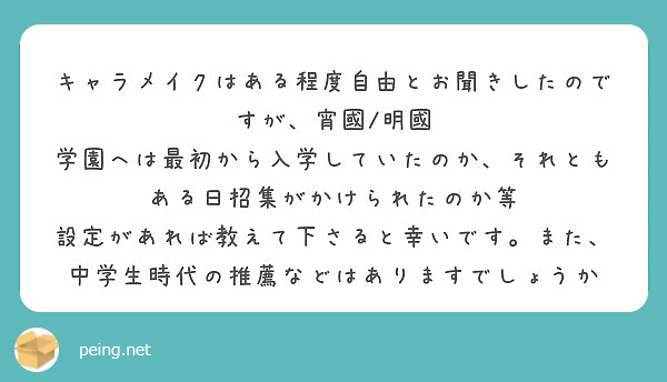 キャラメイクはある程度自由とお聞きしたのですが、宵國/明國 学園へは最初から入学していたのか、それともある日招集がかけられたのか等 設定があれば教えて下さると幸いです。また、中学生時代の推薦などはありますでしょうか