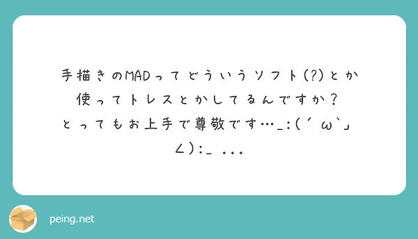 手描きのmadってどういうソフト とか使ってトレスとかしてるんですか Peing 質問箱