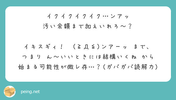 イクイクイクイク ンアッ 汚い余韻まで加えいれろ イキスギィ D ンアーッ まで つまり Peing 質問箱