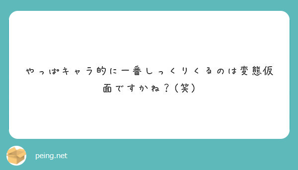 やっぱキャラ的に一番しっくりくるのは変態仮面ですかね 笑 Peing 質問箱