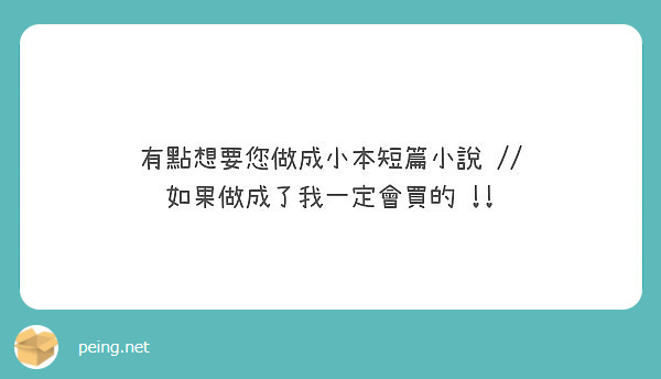 有點想要您做成小本短篇小說 // 如果做成了我一定會買的 !!