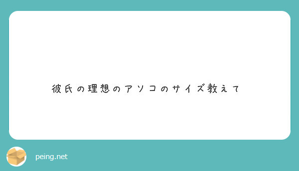 彼氏の理想のアソコのサイズ教えて Peing 質問箱