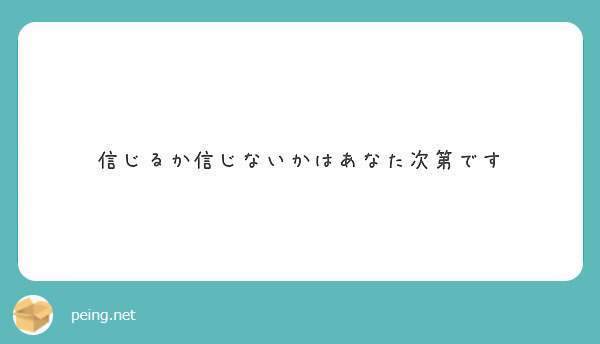 信じるか信じないかはあなた次第です Peing 質問箱