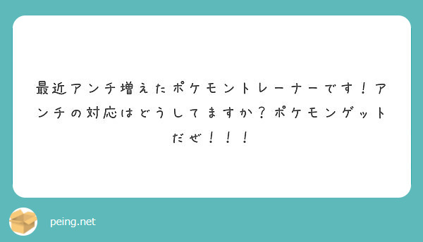 最近アンチ増えたポケモントレーナーです アンチの対応はどうしてますか ポケモンゲットだぜ Peing 質問箱