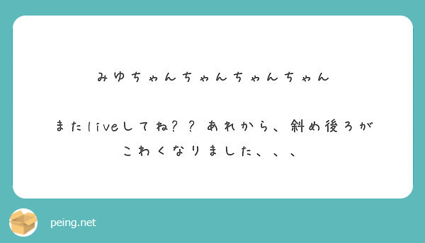 みゆちゃんちゃんちゃんちゃん

またliveしてね🤤💓あれから、斜め後ろがこわくなりました、、、
