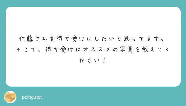 仁藤さんを待ち受けにしたいと思ってます そこで 待ち受けにオススメの写真を教えてください Peing 質問箱