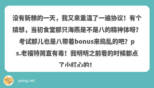 没有新粮的一天，我又来重温了一遍协议！有个猜想，当初食堂那只海燕是不是八的精神体呀？考试那儿也是八带着bonus来捣乱的吧？ps.老福特简直有毒！我明明之前看的时候都点了小红心的！
