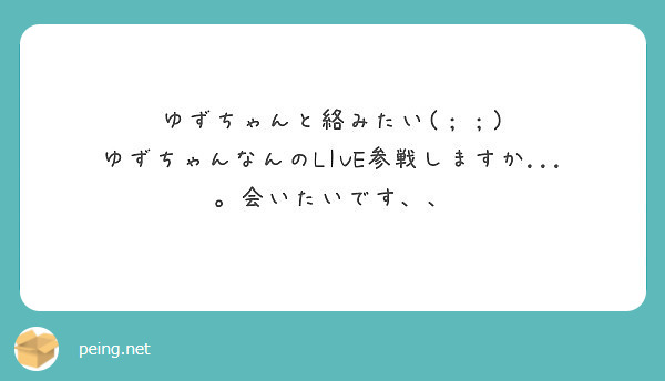 匿名で聞けちゃう ゆずたろうさんの質問箱です Peing 質問箱