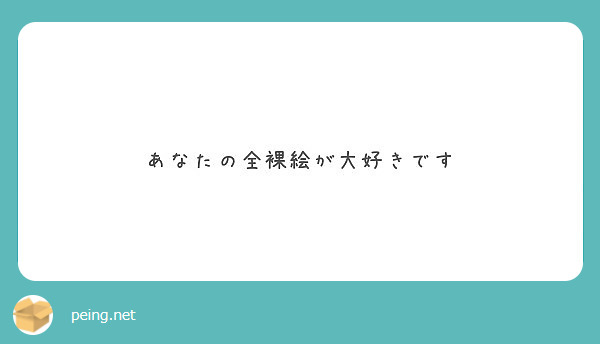 あなたの全裸絵が大好きです