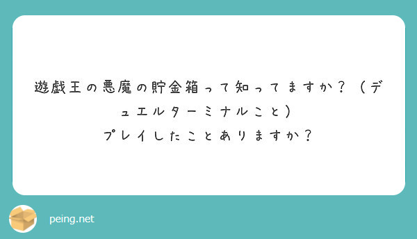 遊戯王の悪魔の貯金箱って知ってますか デュエルターミナルこと プレイしたことありますか Peing 質問箱