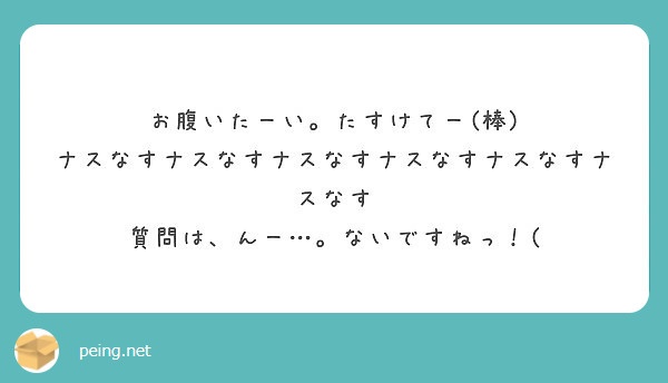 お腹いたーい たすけてー 棒 ナスなすナスなすナスなすナスなすナスなすナスなす Peing 質問箱