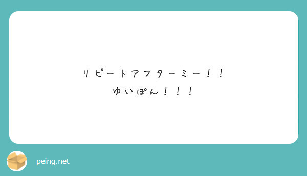リピートアフターミー！！
ゆいぽん！！！