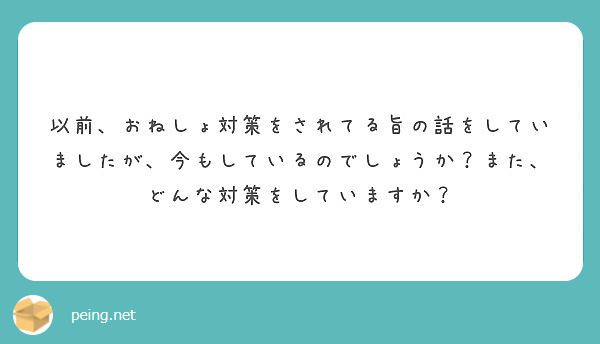 以前、おねしょ対策をされてる旨の話をしていましたが、今もしているのでしょうか？また、どんな対策をしていますか？