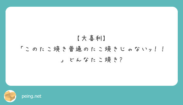 【大喜利】
「このたこ焼き普通のたこ焼きじゃないｯ！！」どんなたこ焼き?