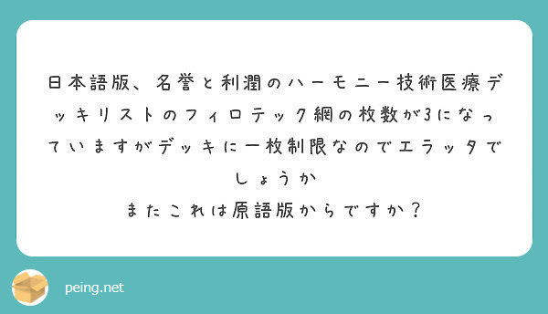 日本語版 名誉と利潤のハーモニー技術医療デッキリストのフィロテック網の枚数が3になっていますがデッキに一枚制限な Peing 質問箱