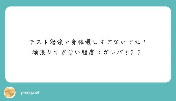 テスト勉強で身体壊しすぎないでね 頑張りすぎない程度にガンバ Peing 質問箱