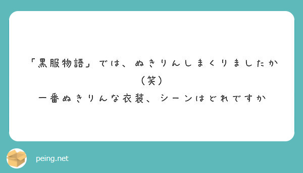 黒服物語 では ぬきりんしまくりましたか 笑 一番ぬきりんな衣装 シーンはどれですか Peing 質問箱