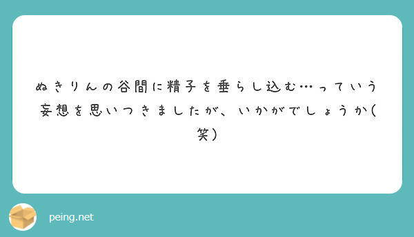 ぬきりんの谷間に精子を垂らし込む っていう妄想を思いつきましたが いかがでしょうか 笑 Peing 質問箱