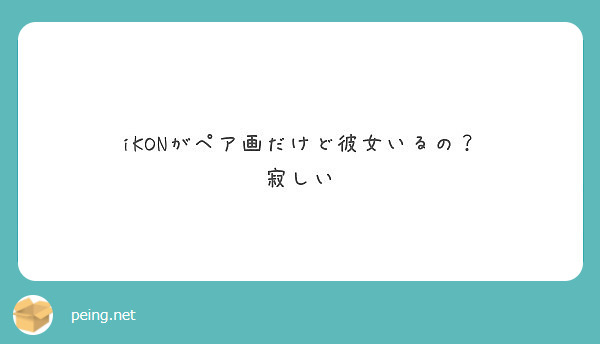 Ikonがペア画だけど彼女いるの 寂しい Peing 質問箱