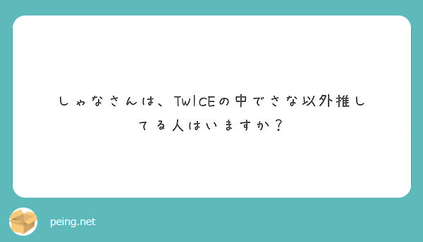 しゃなさんは、TWICEの中でさな以外推してる人はいますか？