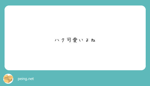 ハク可愛いよね