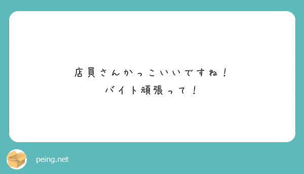 店員さんかっこいいですね バイト頑張って Peing 質問箱