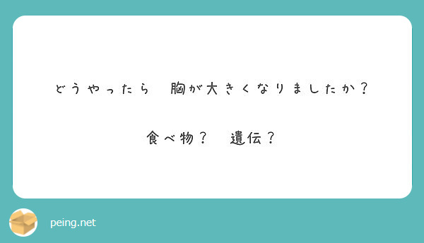 どうやったら　胸が大きくなりましたか？

食べ物？　遺伝？