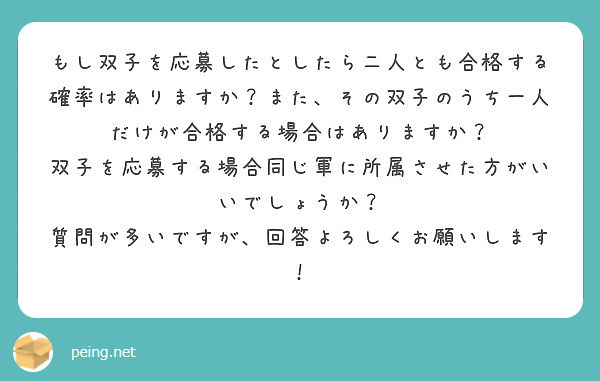 もし双子を応募したとしたら二人とも合格する確率はありますか？また、その双子のうち一人だけが合格する場合はありますか？
双子を応募する場合同じ軍に所属させた方がいいでしょうか？
質問が多いですが、回答よろしくお願いします！