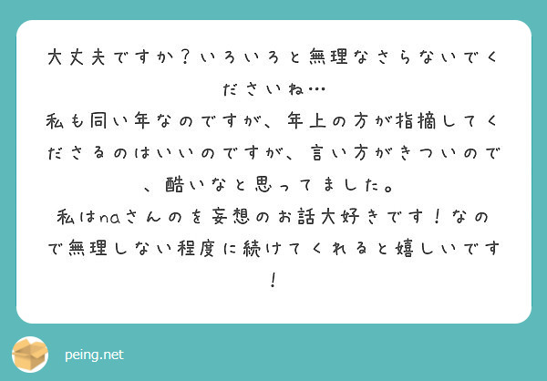 大丈夫ですか いろいろと無理なさらないでくださいね Peing 質問箱