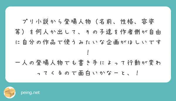 プリ小説から登場人物 名前 性格 容姿 Peing 質問箱