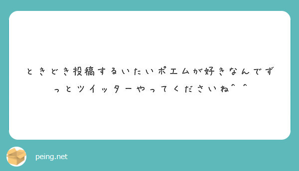 ときどき投稿するいたいポエムが好きなんでずっとツイッターやってくださいね Peing 質問箱