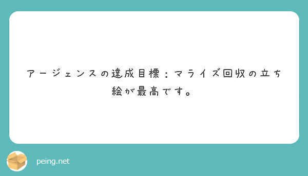 アージェンスの達成目標 マライズ回収の立ち絵が最高です Peing 質問箱