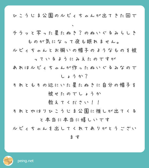 ひこうじま公園のルビィちゃんが出てきた回で Peing 質問箱