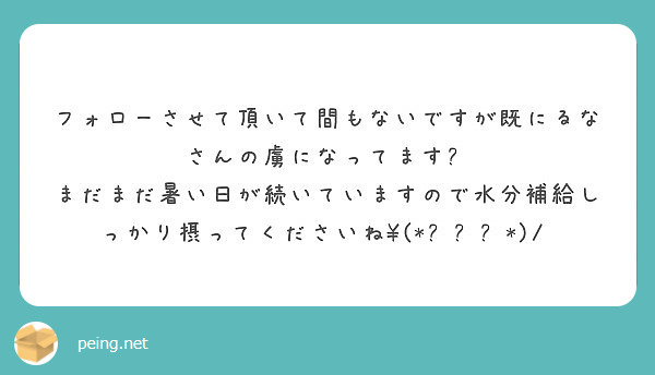 フォローさせて頂いて間もないですが既にるなさんの虜になってます😳
まだまだ暑い日が続いていますので水分補給しっかり摂ってくださいね\(*ˊᗜˋ*)/♡