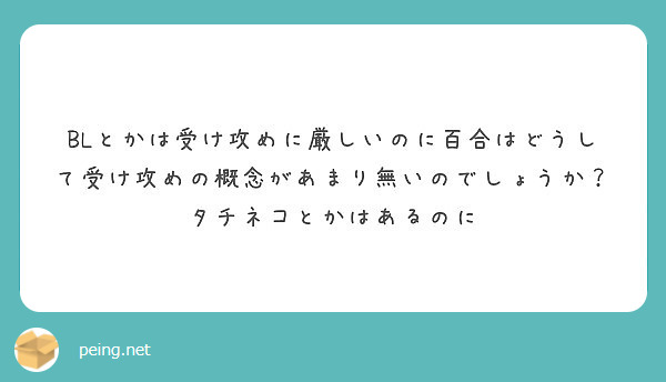 Blとかは受け攻めに厳しいのに百合はどうして受け攻めの概念があまり無いのでしょうか タチネコとかはあるのに Peing 質問箱