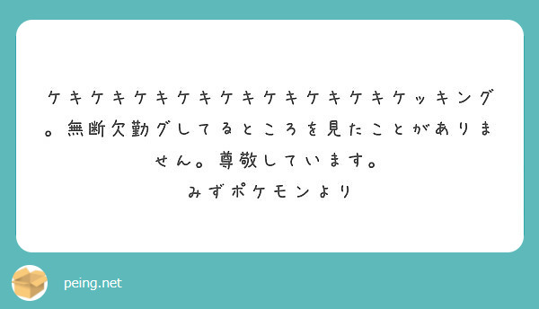 ケキケキケキケキケキケキケキケキケッキング 無断欠勤グしてるところを見たことがありません 尊敬しています Peing 質問箱