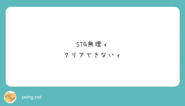 STG無理ィ
クリアできないィ