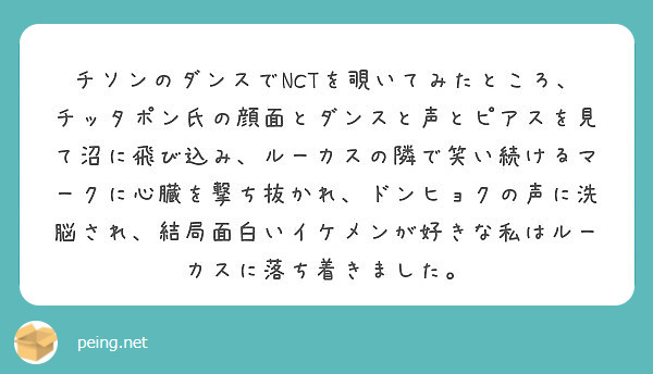 チソンのダンスでnctを覗いてみたところ チッタポン氏の顔面とダンスと声とピアスを見て沼に飛び込み ルーカスの隣 Peing 質問箱