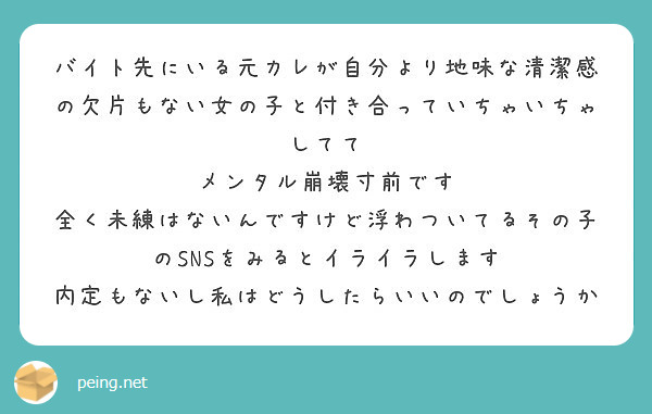 バイト先にいる元カレが自分より地味な清潔感の欠片もない女の子と付き合っていちゃいちゃしてて メンタル崩壊寸前です Peing 質問箱