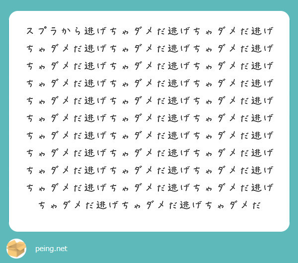 スプラから逃げちゃダメだ逃げちゃダメだ逃げちゃダメだ逃げちゃダメだ逃げちゃダメだ逃げちゃダメだ逃げちゃダメだ逃げ Peing 質問箱