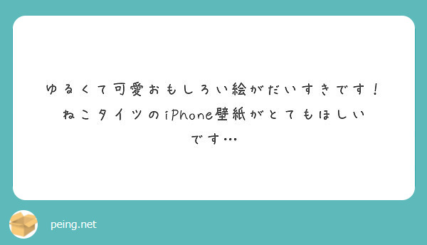 ゆるくて可愛おもしろい絵がだいすきです ねこタイツのiphone壁紙がとてもほしいです Peing 質問箱