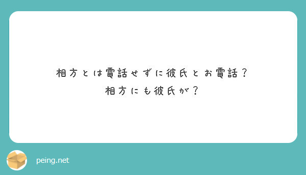 相方とは電話せずに彼氏とお電話 相方にも彼氏が Peing 質問箱